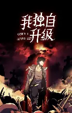 我独自升级